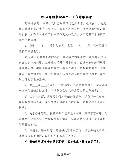 2024年销售助理个人工作总结参考（5篇）