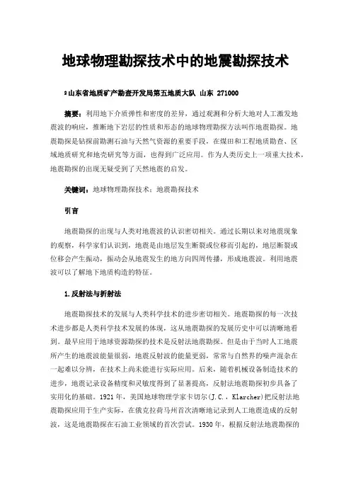 地球物理勘探技术中的地震勘探技术