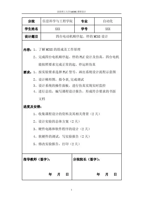 基于MCGS的四台电动机顺序起、停设计