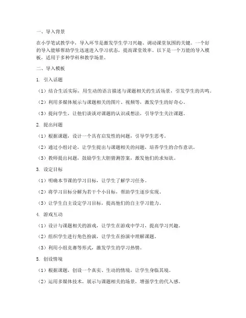小学笔试教案万能导入模板