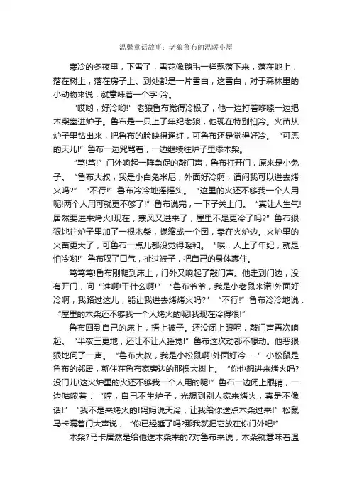 温馨童话故事：老狼鲁布的温暖小屋