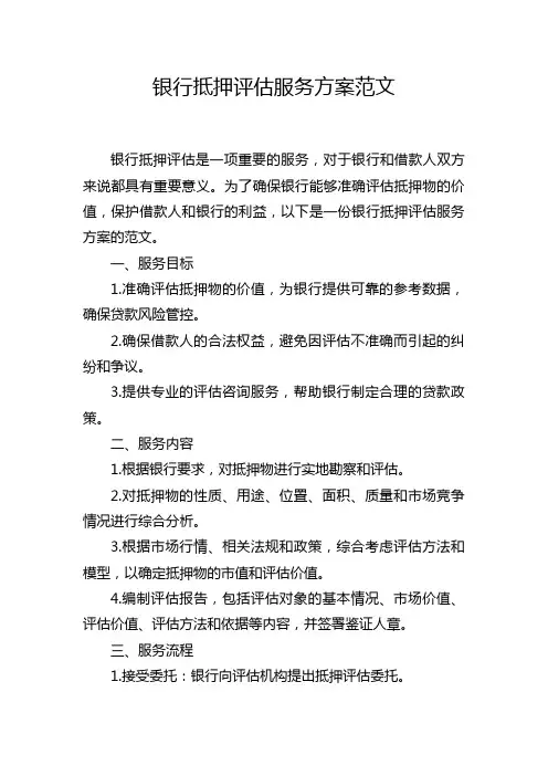 银行抵押评估服务方案范文