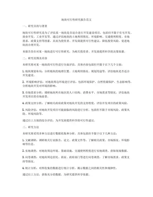 地块可行性研究报告范文