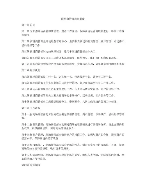 商场商管部规章制度