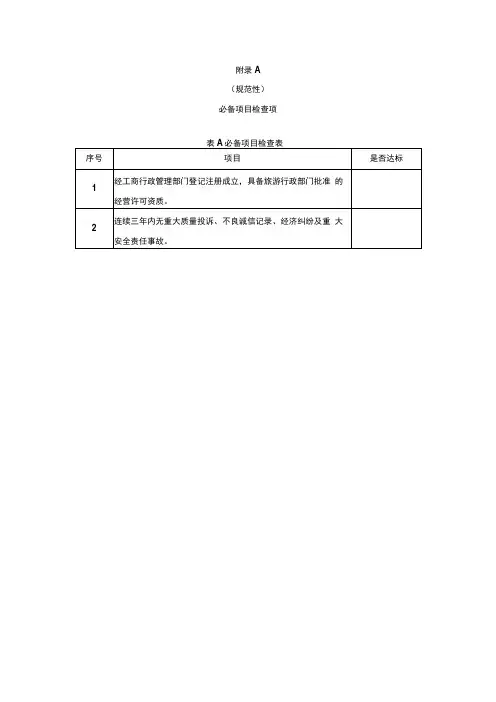 研学旅行服务机构等级划分必备项目检查项一般要求评分项
