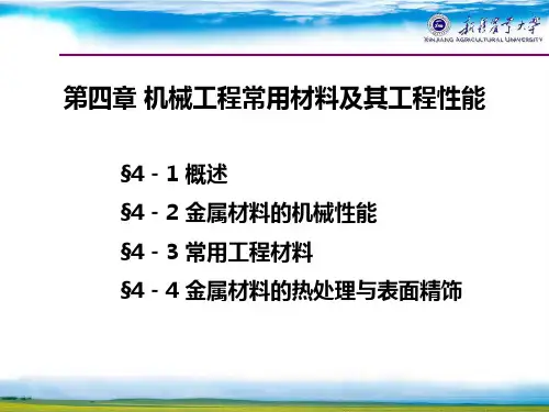 机械工程常用材料及其工程性能概述