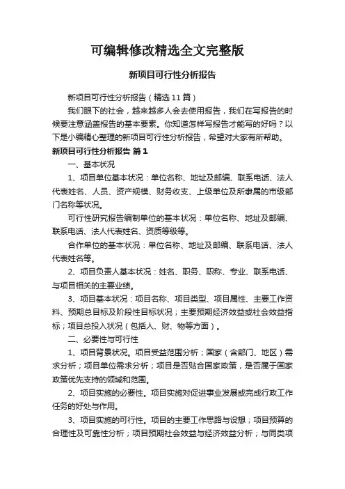 【可编辑全文】新项目可行性分析报告(精选11篇)