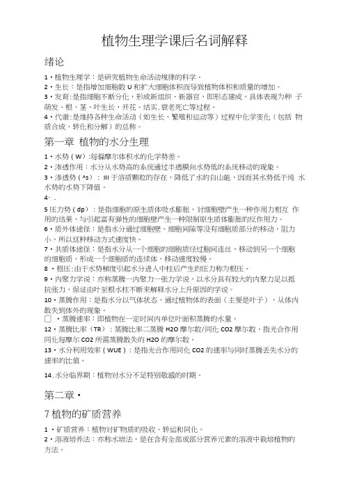 植物生理学课后名词解释
