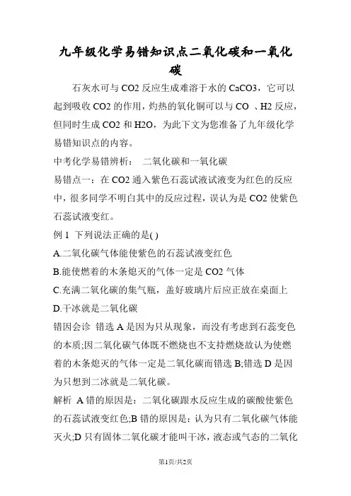 九年级化学易错知识点二氧化碳和一氧化碳