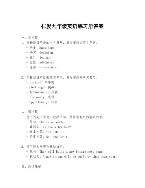 仁爱九年级英语练习册答案