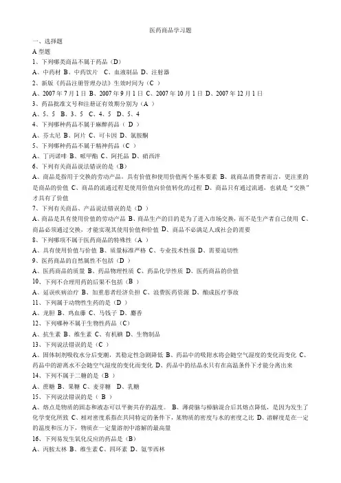 医药商品学-6章习题