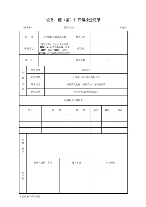 设备、配(备)件开箱检查记录