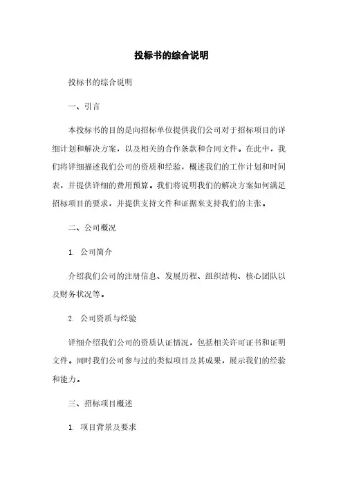 投标书的综合说明