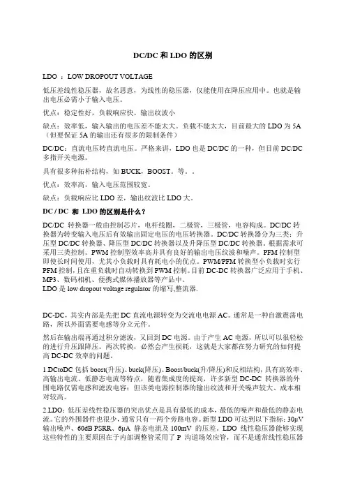 电源管理芯片LDO和DCDC的区别