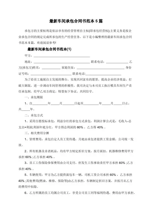 最新车间承包合同书范本5篇