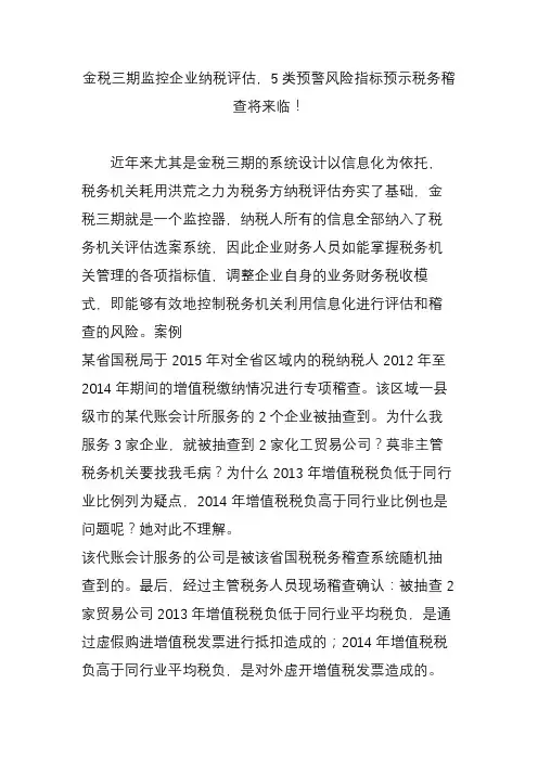 金税三期监控企业纳税评估,5类预警风险指标预示税务稽查将来临!