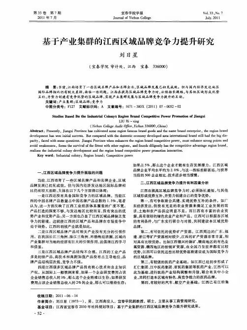 基于产业集群的江西区域品牌竞争力提升研究
