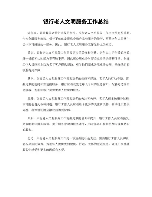 银行老人文明服务工作总结