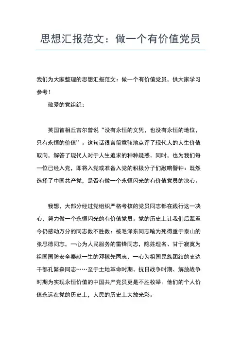 2019年最新1月党员思想汇报范文：珍惜生命,勇于承担责任思想汇报文档【五篇】