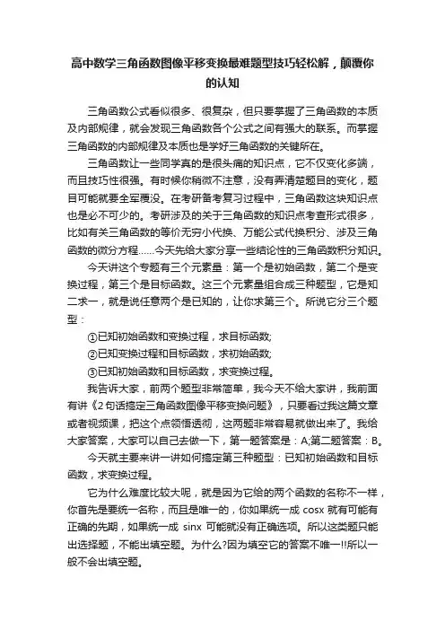 高中数学三角函数图像平移变换最难题型技巧轻松解，颠覆你的认知