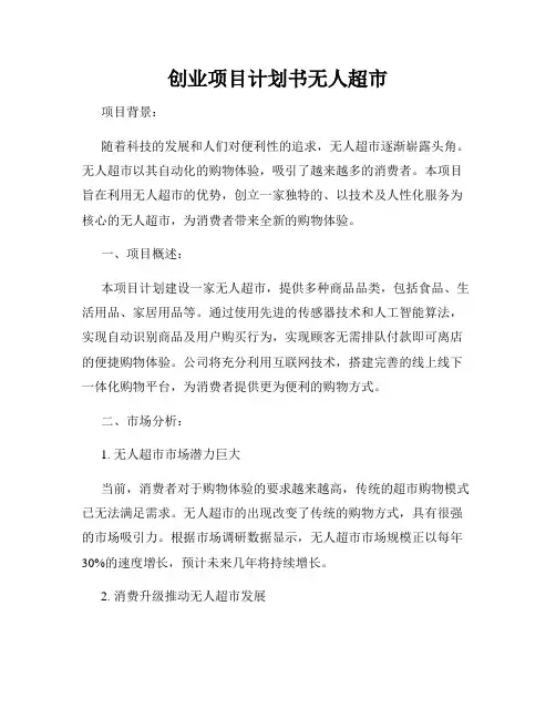 创业项目计划书无人超市