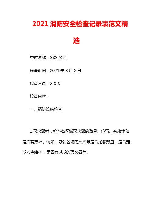 2021消防安全检查记录表范文精选