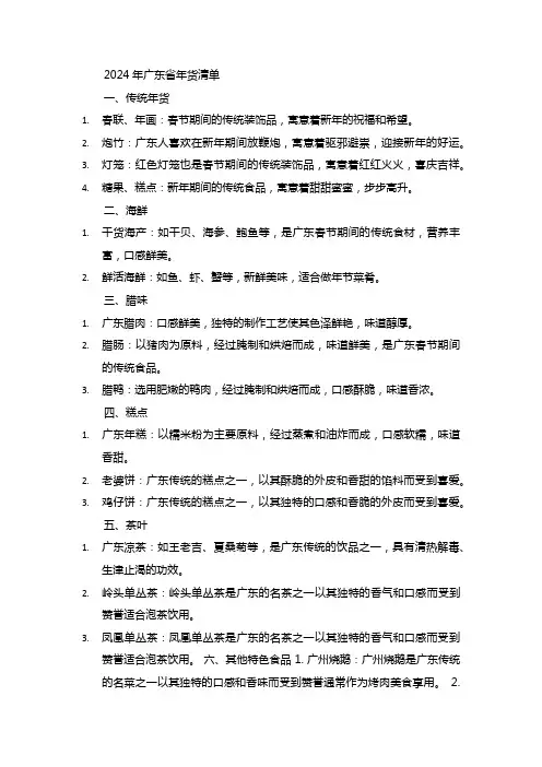 2024年广东省年货清单