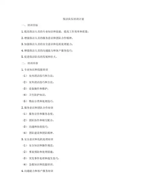 保洁队伍培训计划