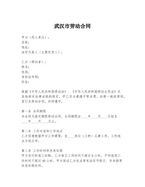 武汉市劳动合同