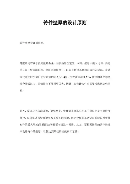 铸件壁厚的设计原则