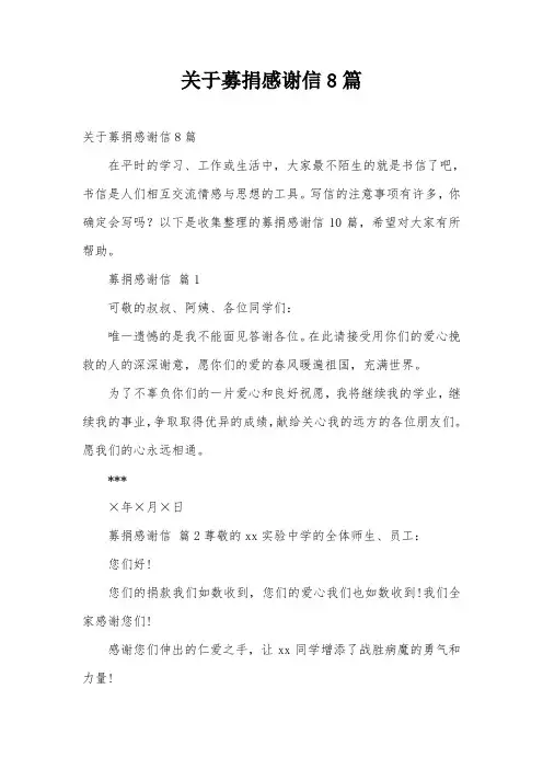 关于募捐感谢信8篇
