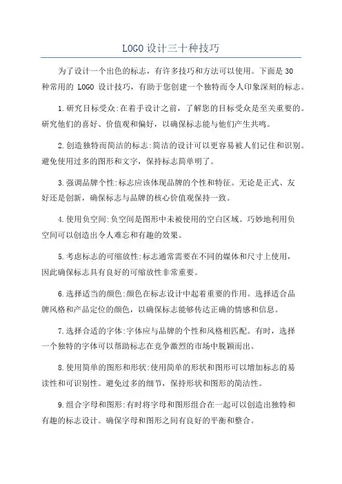 LOGO设计三十种技巧