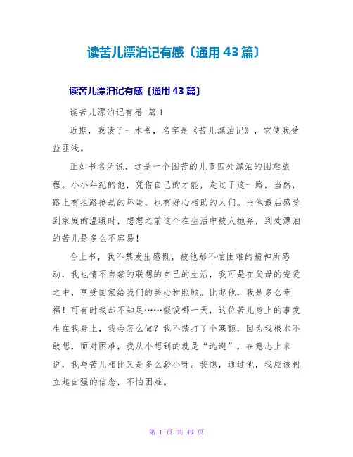 读苦儿流浪记有感(通用43篇)
