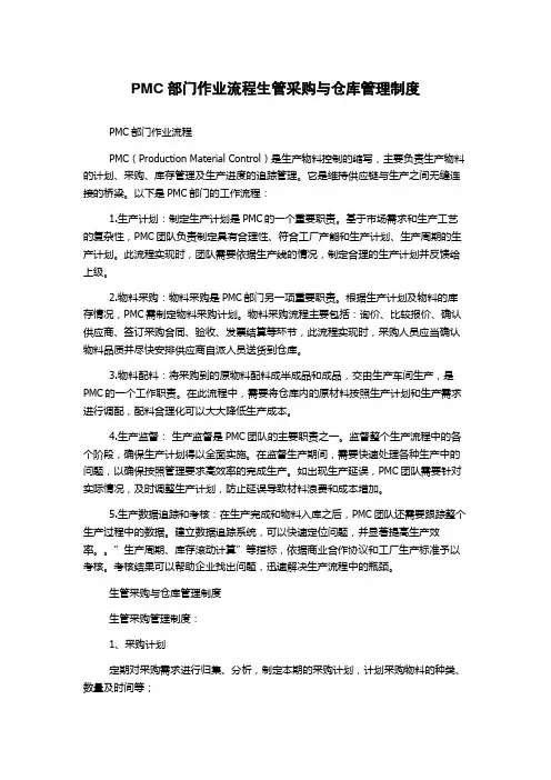 PMC部门作业流程生管采购与仓库管理制度
