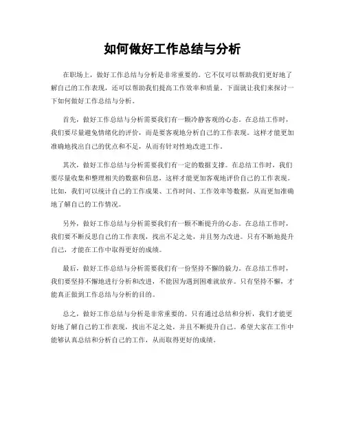 如何做好工作总结与分析