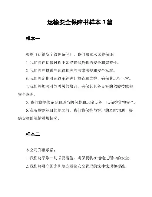 运输安全保障书样本3篇