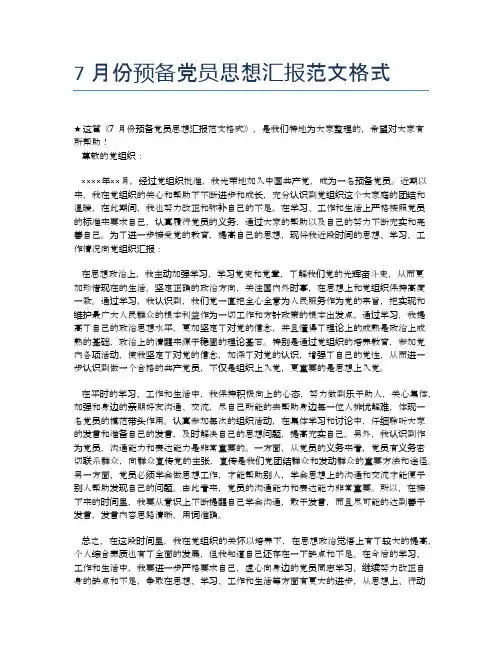 7月份预备党员思想汇报范文格式【思想汇报精品范文】