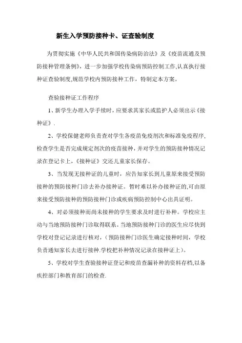 新生入学预防接种卡、证查验制度