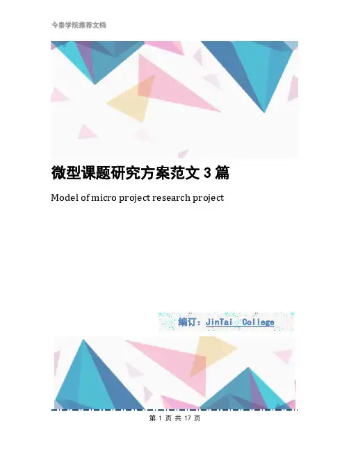 微型课题研究方案范文3篇