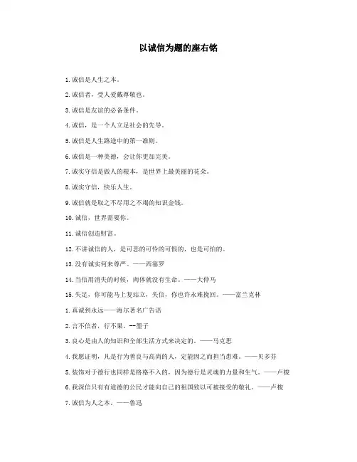 以诚信为题的座右铭