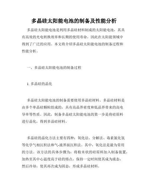 多晶硅太阳能电池的制备及性能分析