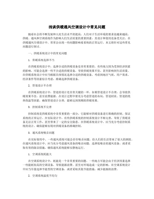 浅谈供暖通风空调设计中常见问题