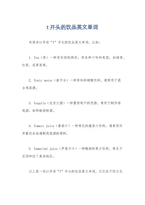 t开头的饮品英文单词
