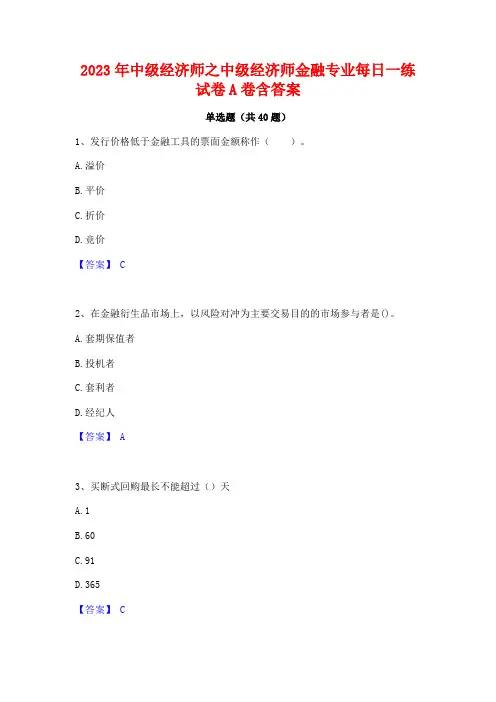 2023年中级经济师之中级经济师金融专业每日一练试卷A卷含答案