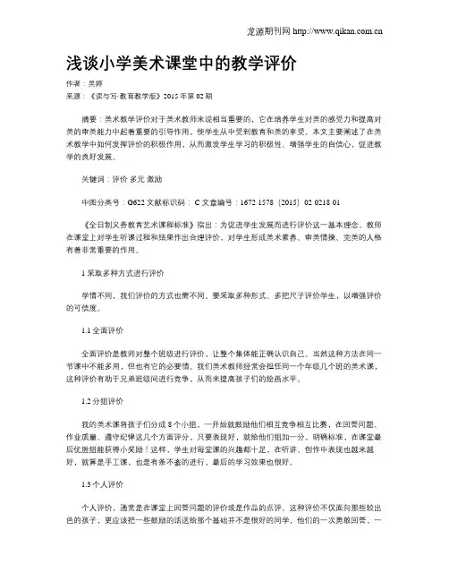 浅谈小学美术课堂中的教学评价