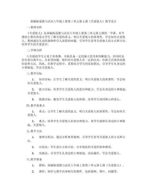 部编版道德与法治八年级上册第三单元第七课《关爱他人》教学设计