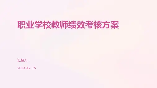 职业学校教师绩效考核方案
