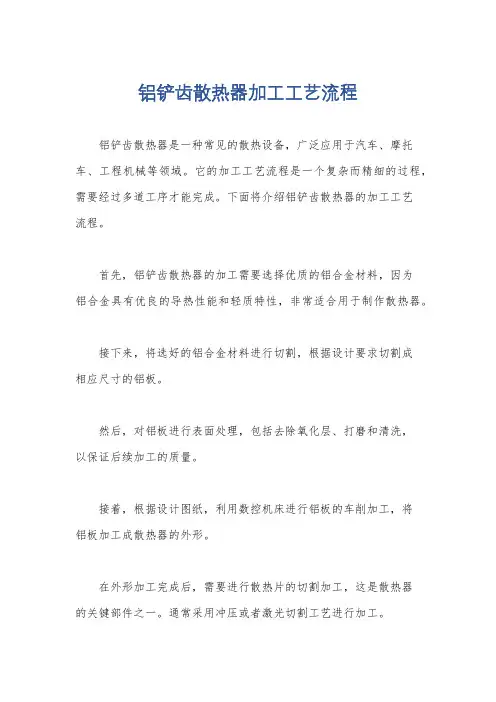铝铲齿散热器加工工艺流程