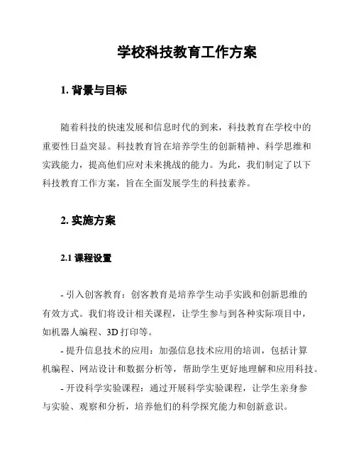 学校科技教育工作方案