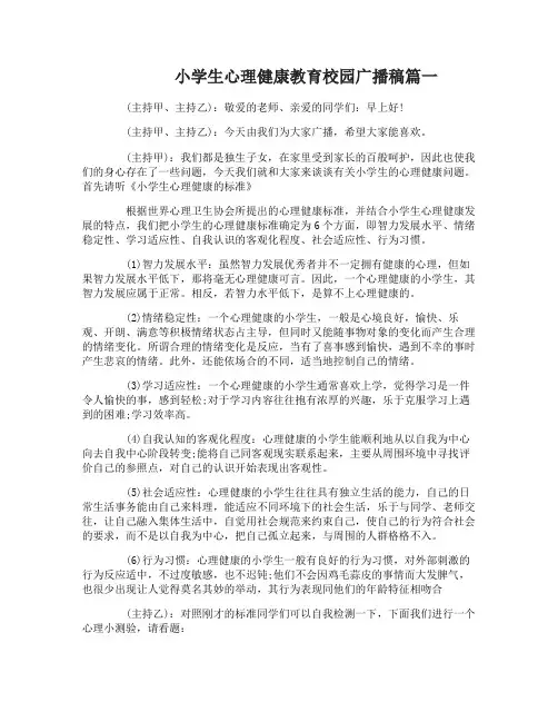 小学生心理健康教育校园广播稿